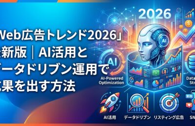 「Web広告トレンド2026」最新版|AI活用とデータドリブン運用で成果を出す方法