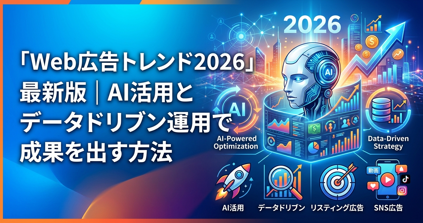 「Web広告トレンド2026」最新版|AI活用とデータドリブン運用で成果を出す方法