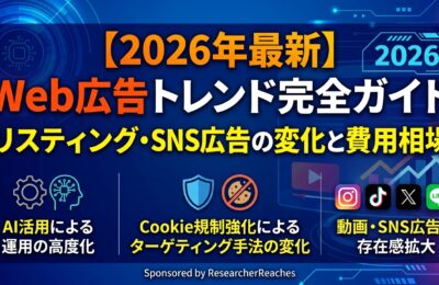 【2026年最新】Web広告トレンド完全ガイド|リスティング・SNS広告の変化と費用相場