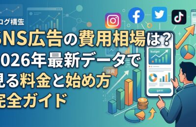 SNS広告の費用相場は？2026年最新データで見る料金と始め方完全ガイド