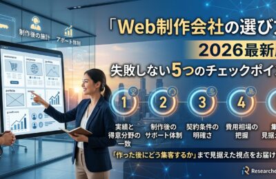 「Web制作会社の選び方」2026年最新版|失敗しない5つのチェックポイント
