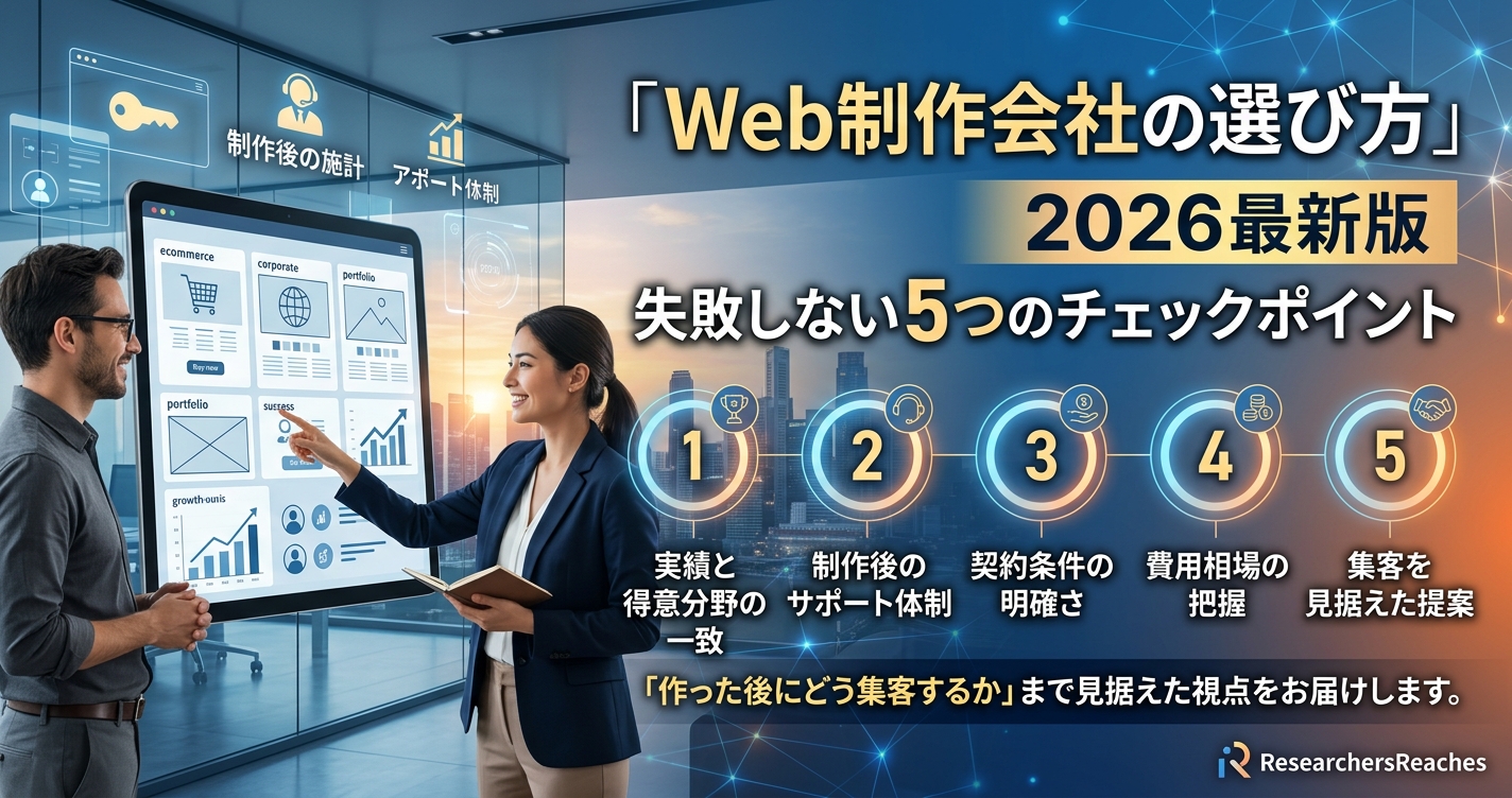 「Web制作会社の選び方」2026年最新版|失敗しない5つのチェックポイント