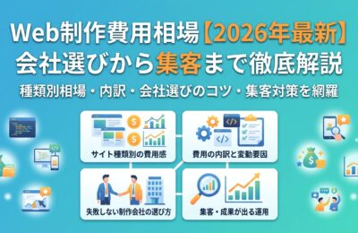 Web制作費用相場【2026年最新】会社選びから集客まで徹底解説