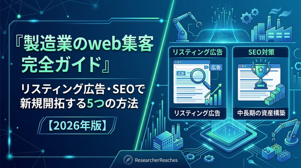 製造業のweb集客完全ガイド|リスティング広告・SEOで新規開拓する5つの方法【2026年版】