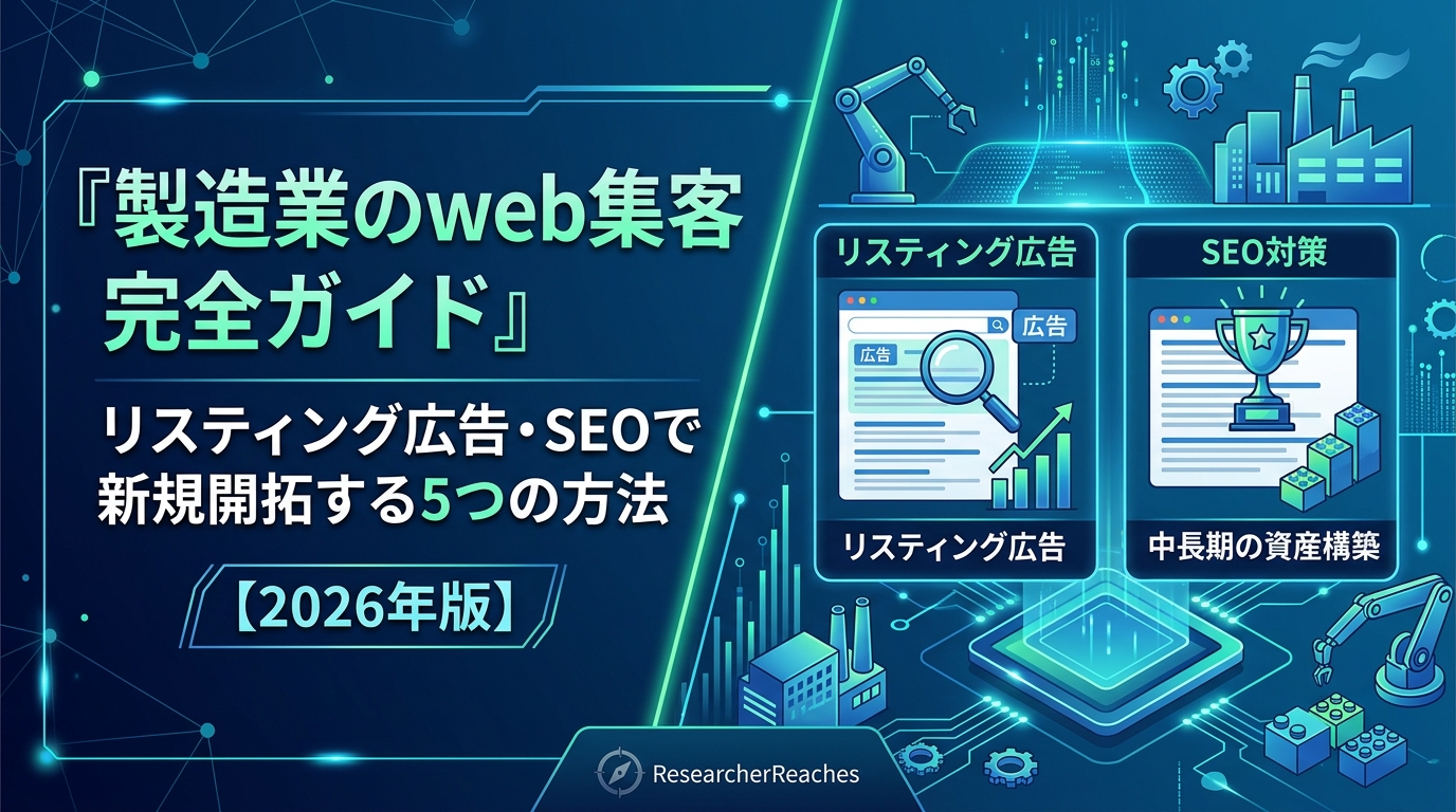 製造業のweb集客完全ガイド|リスティング広告・SEOで新規開拓する5つの方法【2026年版】