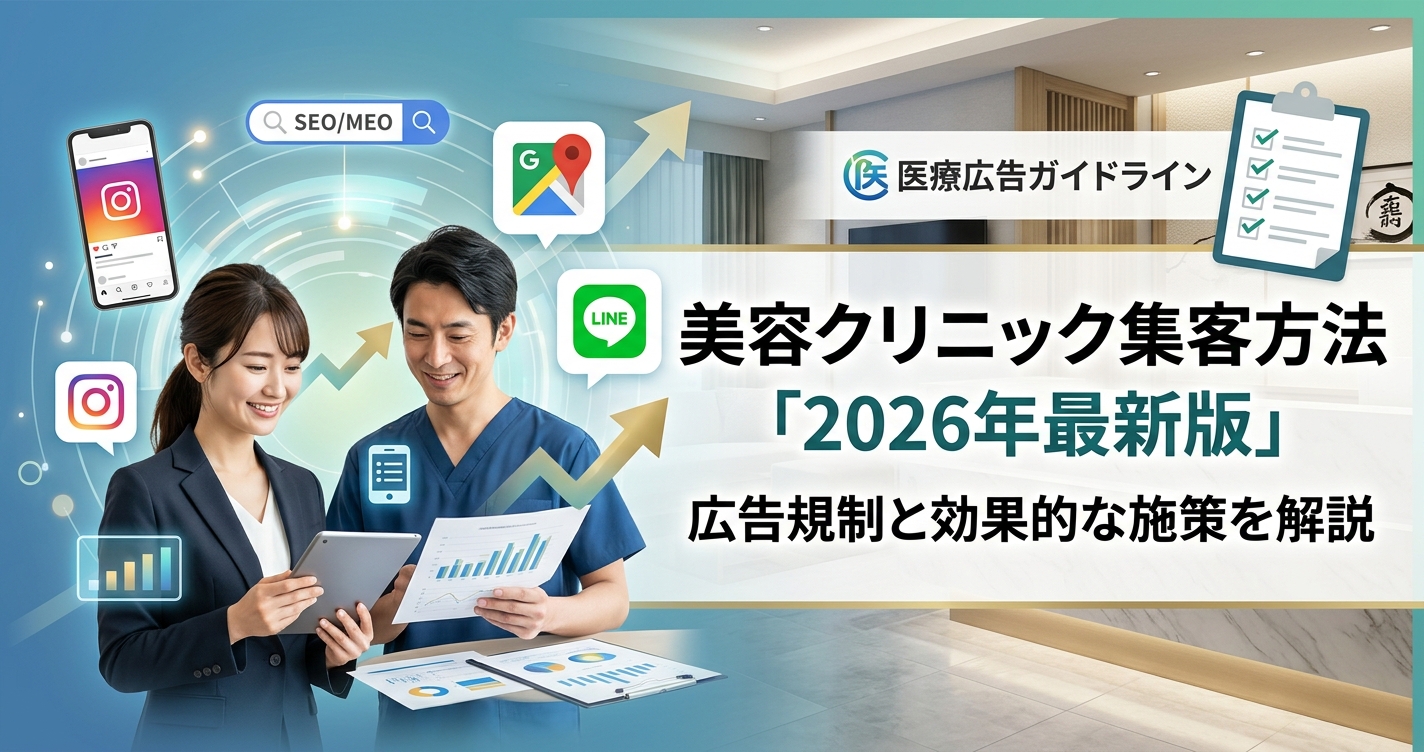 美容クリニック集客方法「2026年最新版」広告規制と効果的な施策を解説