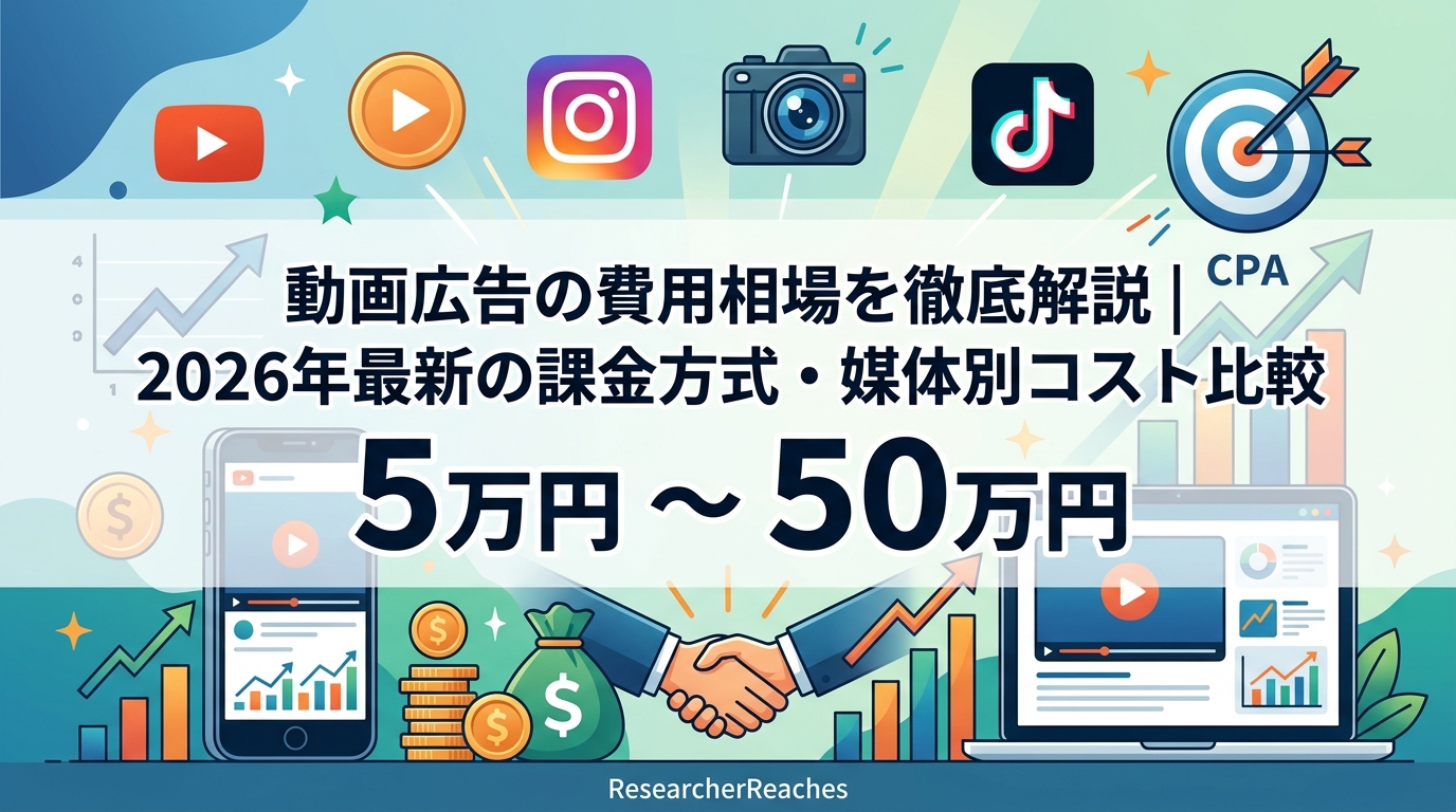 動画広告の費用相場を徹底解説|2026年最新の課金方式・媒体別コスト比較