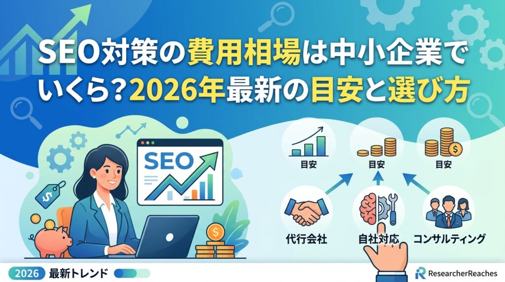 SEO対策の費用相場は中小企業でいくら?2026年最新の目安と選び方