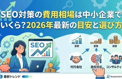 SEO対策の費用相場は中小企業でいくら?2026年最新の目安と選び方