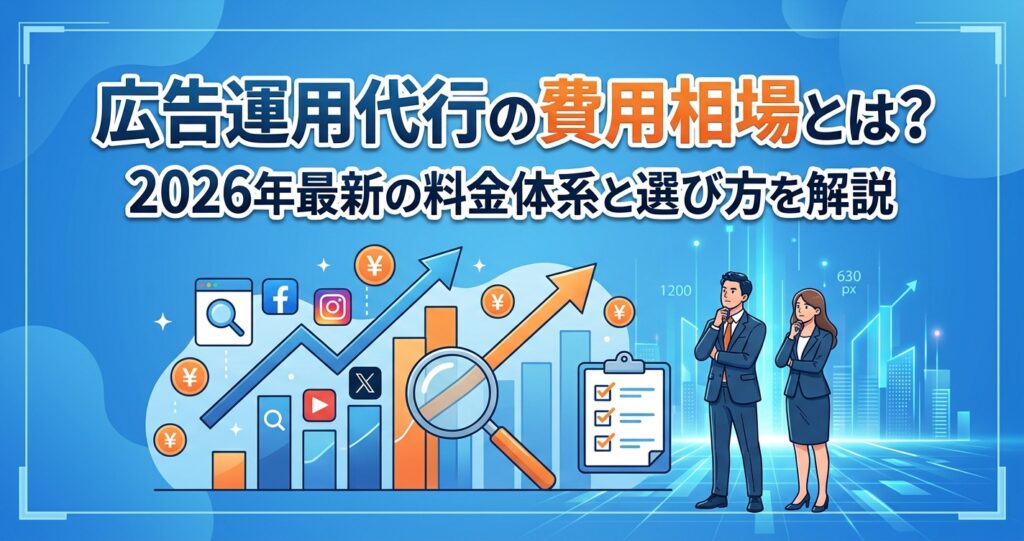 広告運用代行の費用相場とは?2026年最新の料金体系と選び方を解説