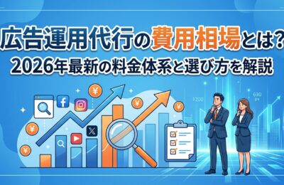 広告運用代行の費用相場とは?2026年最新の料金体系と選び方を解説