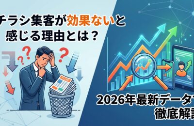 チラシ集客が効果ないと感じる理由とは?2026年最新データで徹底解説