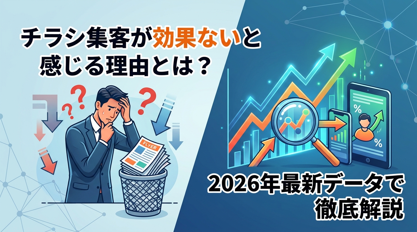 チラシ集客が効果ないと感じる理由とは?2026年最新データで徹底解説