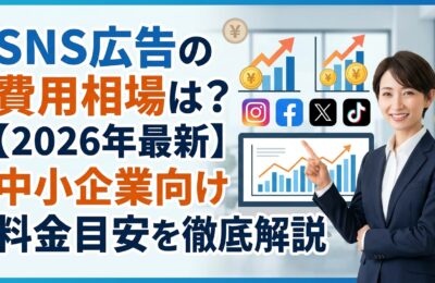 SNS広告の費用相場は?【2026年最新】中小企業向け料金目安を徹底解説