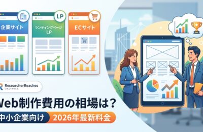 Web制作費用の相場は?中小企業向け2026年最新料金と失敗しない会社選び