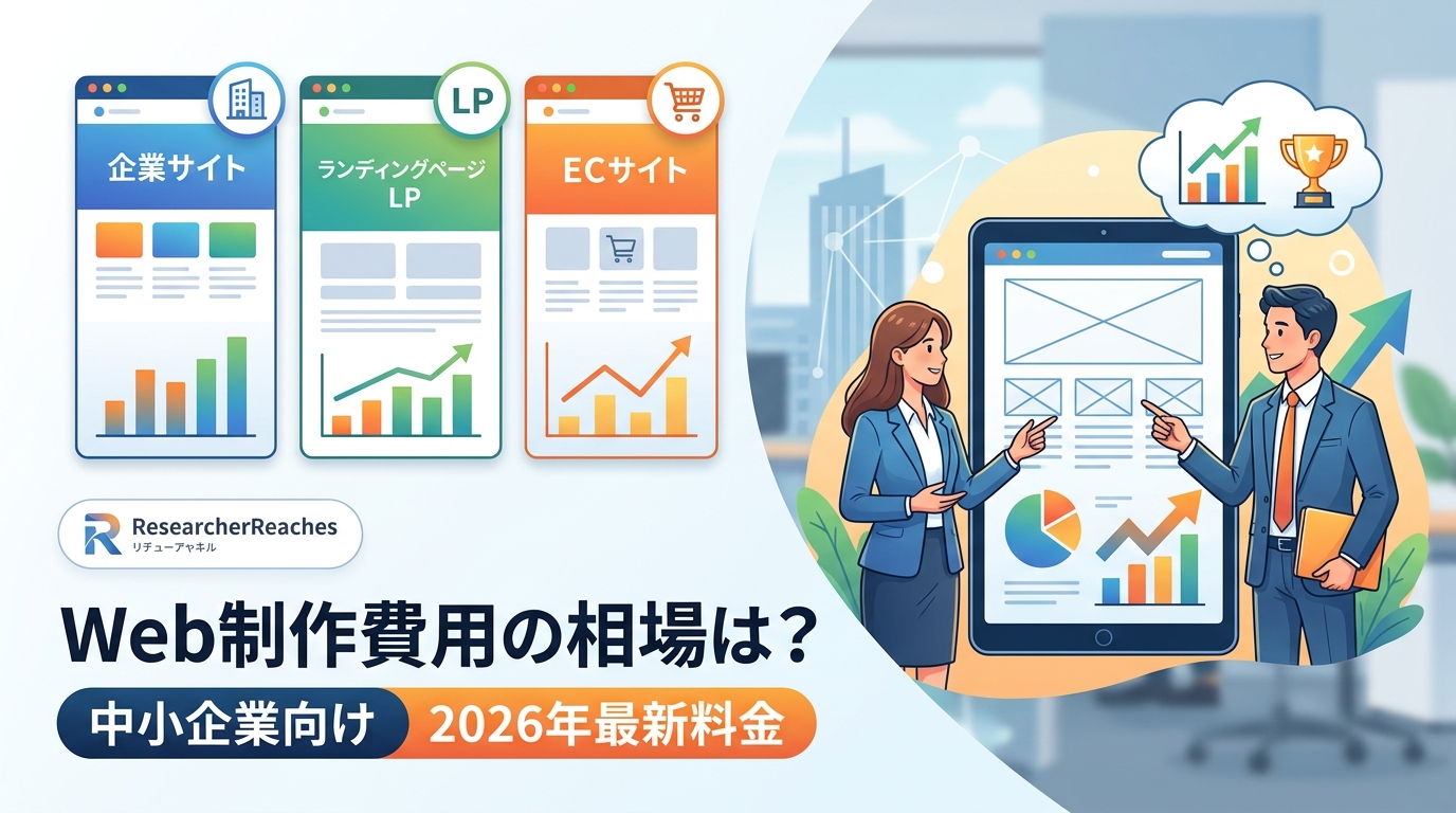 Web制作費用の相場は?中小企業向け2026年最新料金と失敗しない会社選び