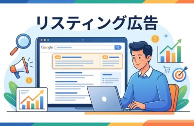 リスティング広告