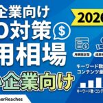 「SEO対策 費用相場」中小企業向け完全ガイド|2026年最新の依頼相場と会社選び