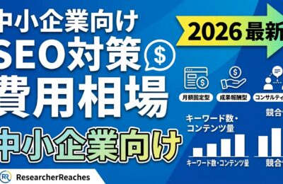 「SEO対策 費用相場」中小企業向け完全ガイド|2026年最新の依頼相場と会社選び