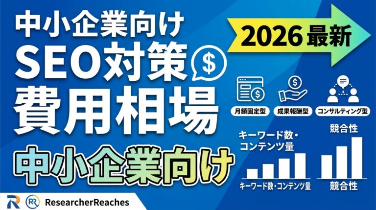 「SEO対策 費用相場」中小企業向け完全ガイド|2026年最新の依頼相場と会社選び