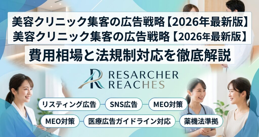 美容クリニック集客の広告戦略【2026年最新版】費用相場と法規制対応を徹底解説