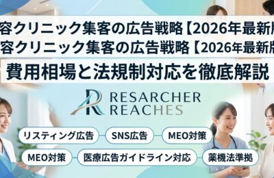 美容クリニック集客の広告戦略【2026年最新版】費用相場と法規制対応を徹底解説