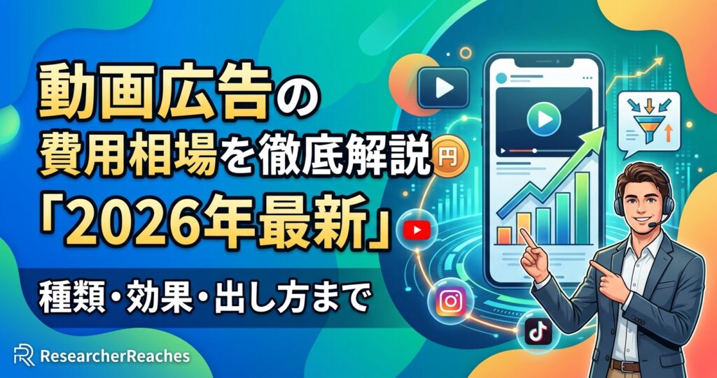 動画広告の費用相場を徹底解説「2026年最新」種類・効果・出し方まで