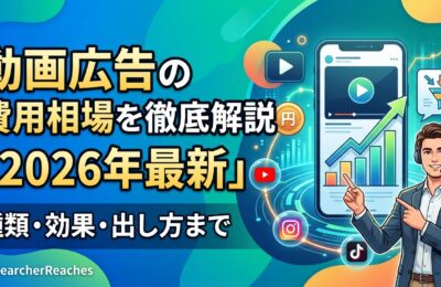 動画広告の費用相場を徹底解説「2026年最新」種類・効果・出し方まで