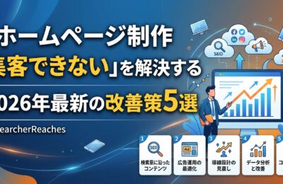 「ホームページ制作 集客できない」を解決する2026年最新の改善策5選