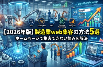 【2026年版】製造業web集客の方法5選|ホームページで集客できない悩みを解決