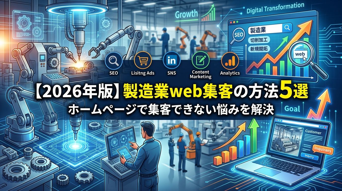 【2026年版】製造業web集客の方法5選|ホームページで集客できない悩みを解決