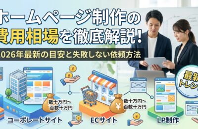 ホームページ制作の費用相場を徹底解説!2026年最新の目安と失敗しない依頼方法