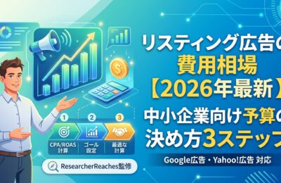 リスティング広告の費用相場【2026年最新】中小企業向け予算の決め方3ステップ