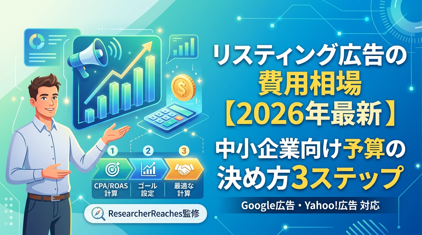 リスティング広告の費用相場【2026年最新】中小企業向け予算の決め方3ステップ