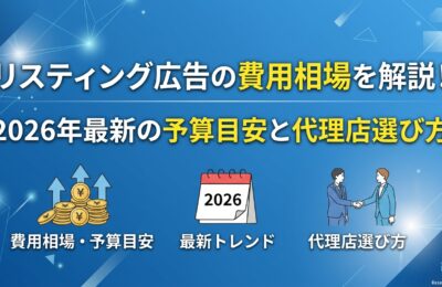 リスティング広告の費用相場を解説!2026年最新の予算目安と代理店選び方