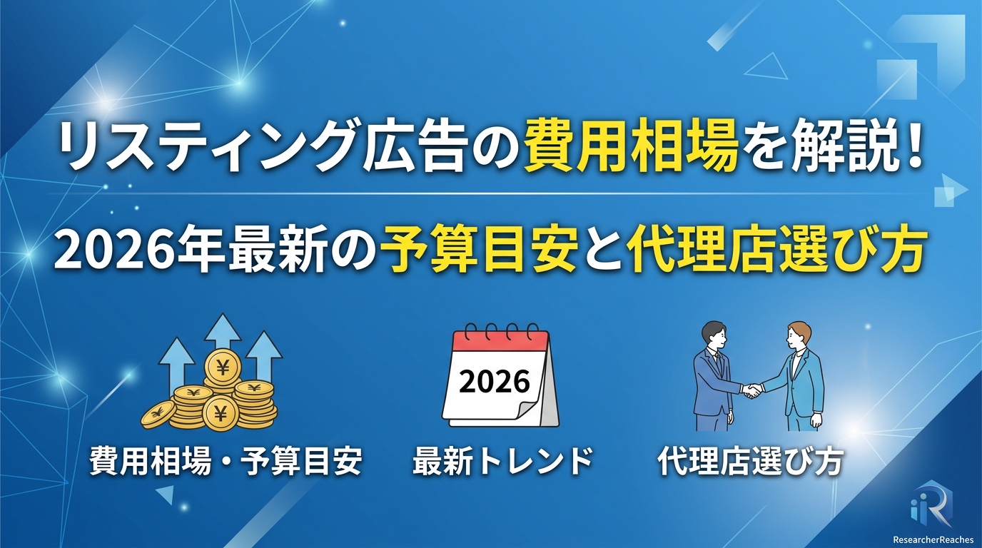 リスティング広告の費用相場を解説!2026年最新の予算目安と代理店選び方