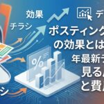 ポスティングチラシの効果とは?2026年最新データで見る反響率と費用相場