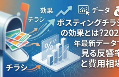 ポスティングチラシの効果とは?2026年最新データで見る反響率と費用相場