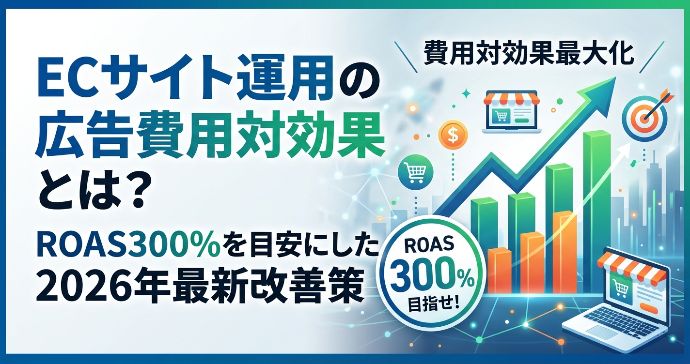 ECサイト運用の広告費用対効果とは?ROAS300%を目安にした2026年最新改善策