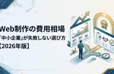 Web制作の費用相場「中小企業」が失敗しない選び方【2026年版】