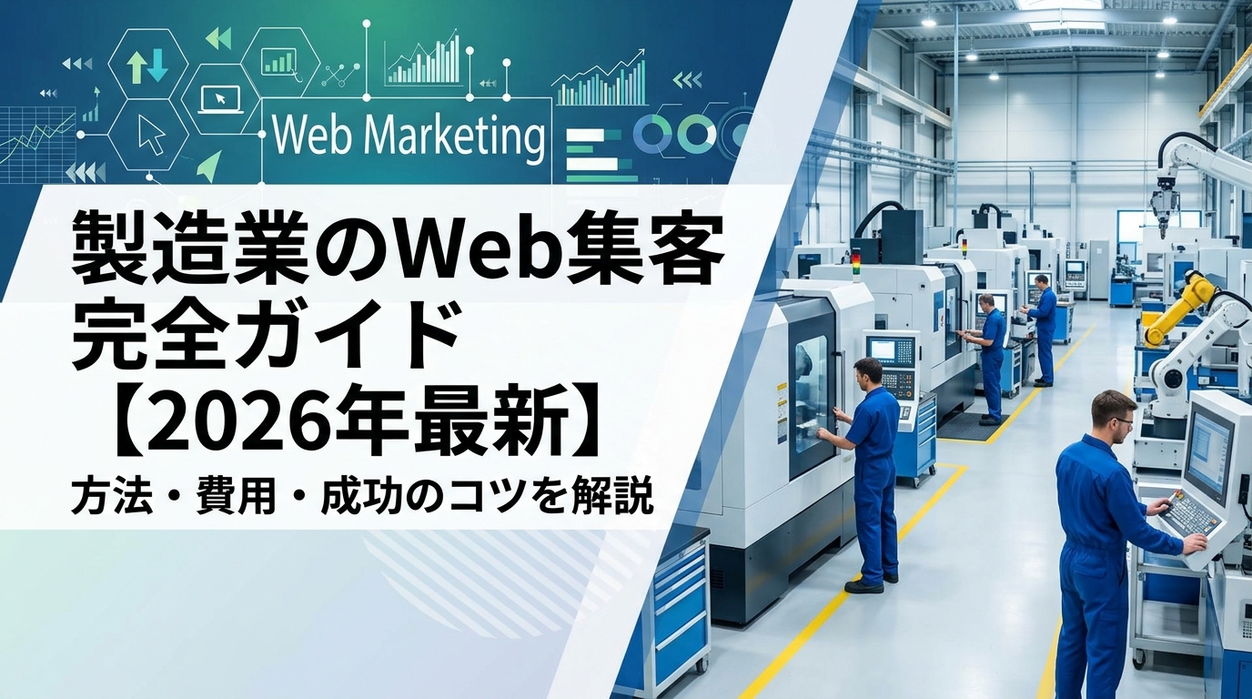 製造業のWeb集客完全ガイド【2026年最新】方法・費用・成功のコツを解説