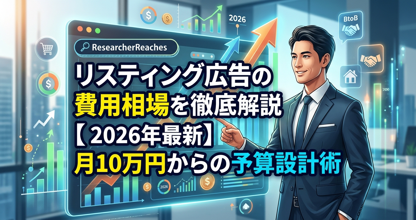 リスティング広告の費用相場を徹底解説【2026年最新】月10万円からの予算設計術