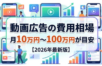 動画広告の費用相場は月10万円〜100万円が目安|2026年最新版