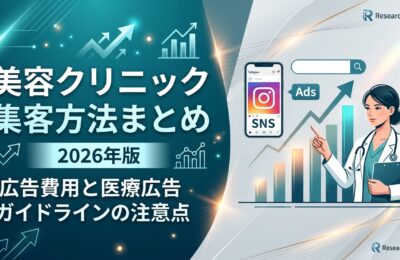 美容クリニック集客方法まとめ「2026年版」広告費用と医療広告ガイドラインの注意点