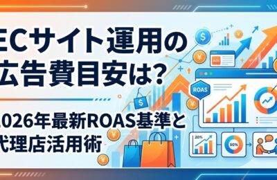ECサイト運用の広告費目安は?2026年最新ROAS基準と代理店活用術