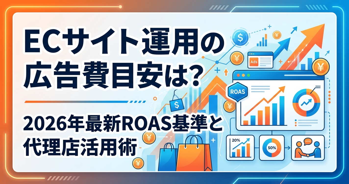 ECサイト運用の広告費目安は?2026年最新ROAS基準と代理店活用術