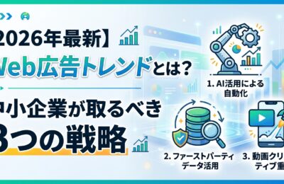 【2026年最新】Web広告トレンドとは?中小企業が取るべき3つの戦略