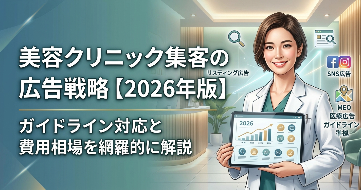 美容クリニック集客の広告戦略【2026年版】ガイドライン対応と費用相場
