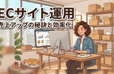ECサイト運用