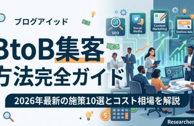 BtoB集客 方法完全ガイド|2026年最新の施策10選とコスト相場を解説